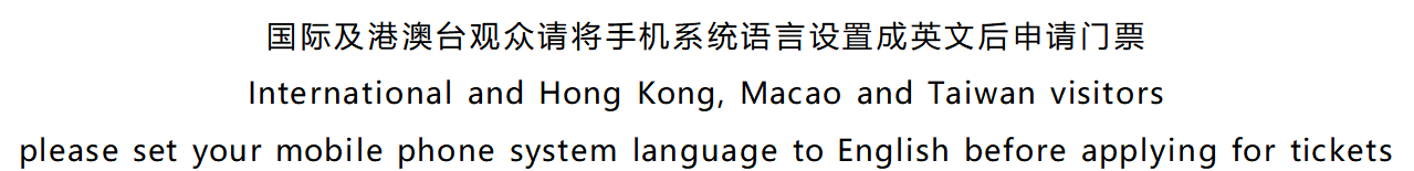 คำแนะนำที่อบอุ่น เพื่อหลีกเลี่ยงความยุ่งยากในการเข้าชม โปรดรับตั๋วนิทรรศการล่วงหน้าขั้นตอนในการรับตั๋วมีดังนี้: กดรหัส QR ด้านล่างบัตรประจำตัวค้างไว้ คลิก [สมัครเข้าเรียน] เข้าสู่ระบบด้วยหมายเลขโทรศัพท์มือถือของคุณ กรอกข้อมูลส่วนบุคคลและแบบสอบถามของคุณ คุณสามารถดำเนินการลงทะเบียนล่วงหน้าและรับ [รหัสเยี่ยมชมอิเล็กทรอนิกส์] จากนั้นคุณสามารถเข้าได้ด้วยการรูดบัตรประจำตัวของคุณบนเว็บไซต์!