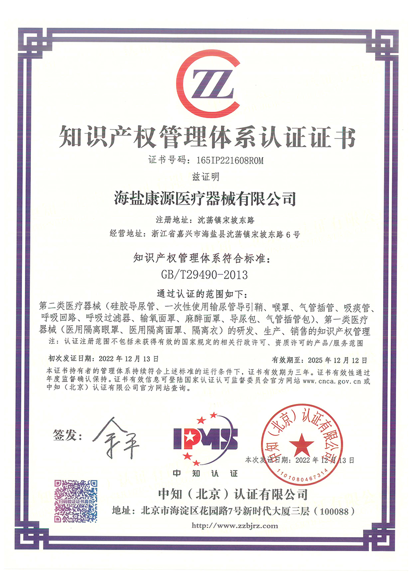 Kangyuan successfully obtained the intellectual property management system certificate (2)
